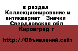  в раздел : Коллекционирование и антиквариат » Значки . Свердловская обл.,Кировград г.